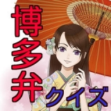 「こげなクイズ解けるっちゃ、バリ凄か!」博多弁クイズにいざ挑戦!