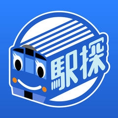駅探 乗換案内