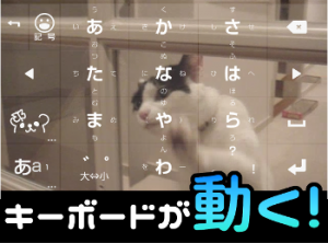 『みんなの顔文字キーボード』背景に「動画」を設定可能に